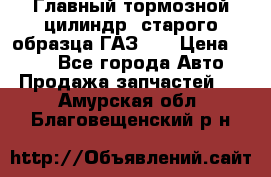 Главный тормозной цилиндр  старого образца ГАЗ-66 › Цена ­ 100 - Все города Авто » Продажа запчастей   . Амурская обл.,Благовещенский р-н